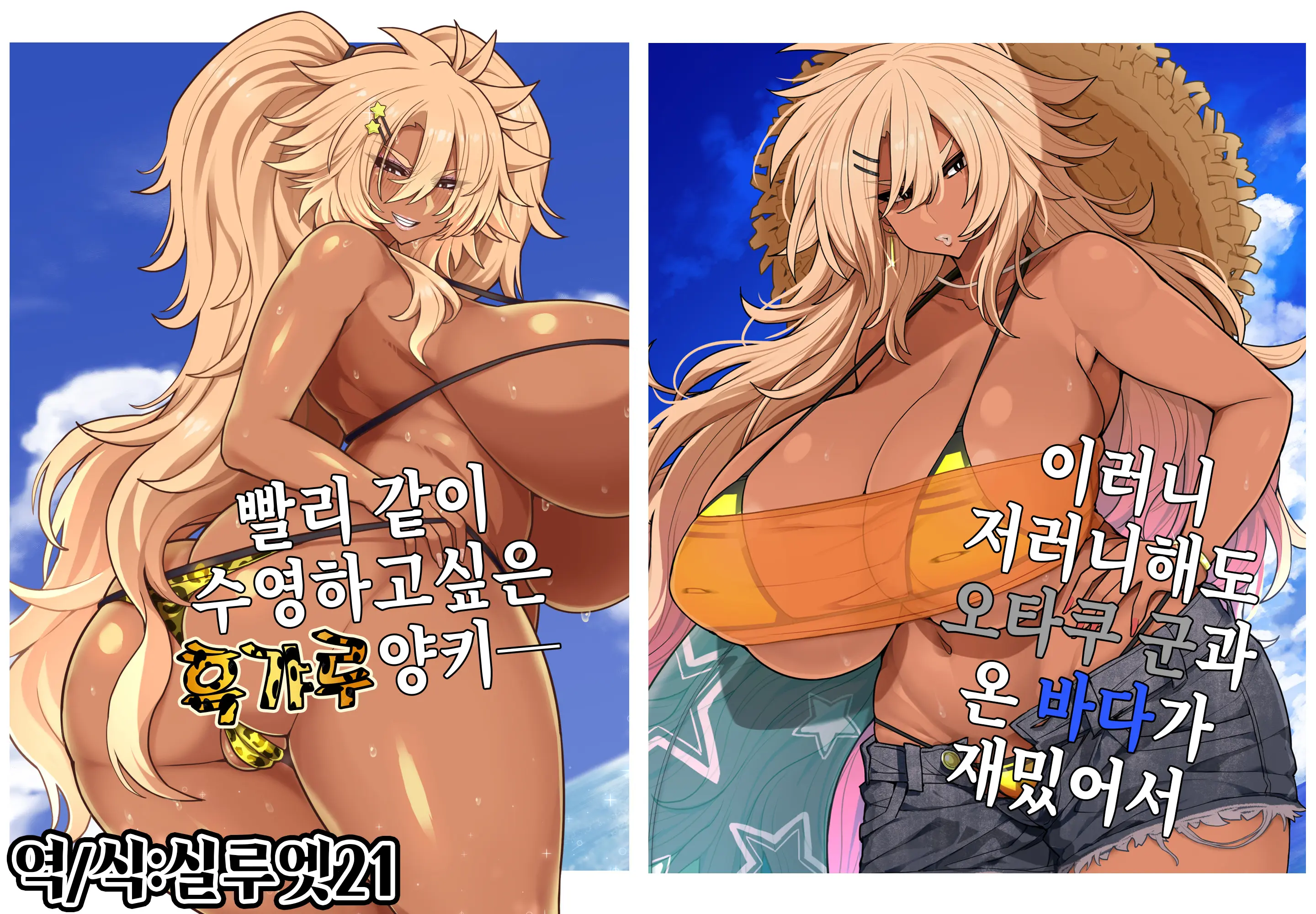 Nanda Kanda Otaku-Kun To Kita Umi Ga Tanoshimi De Hayaku Issho Ni Oyogitai Kuro Gal Yankee | 이러니 저러니 해도 오타쿠 군과 온 바다가 재밌어서 빨리 같이 수영하고 싶은 흑갸루 양키